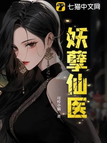 《妖孽仙医》小说封面