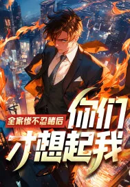 《全家惨不忍睹后，你们才想起我？》小说封面