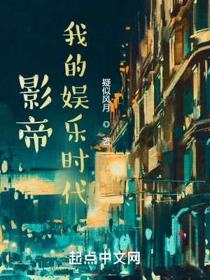 《影帝：我的娱乐时代》小说封面