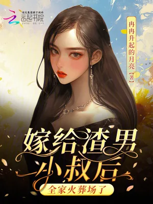 《嫁给渣男小叔后,全家火葬场了》小说封面