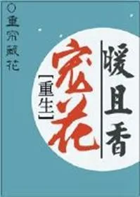 《重生宠花暖且香》小说封面