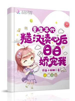 《重生年代：糙汉读心后日日娇宠我》小说封面