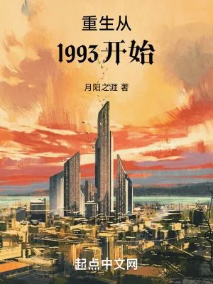 《重生从1993开始》小说封面