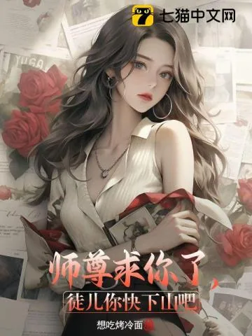 《师尊求你了，徒儿你快下山吧》小说封面