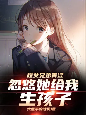 《趁女兄弟青涩，忽悠她给我生孩子》小说封面