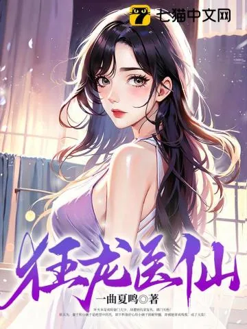 《狂龙医仙》小说封面