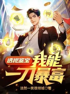 《透视鉴宝，我能一刀暴富》小说封面