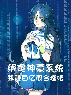 《绑定神豪系统，我赚百亿很合理吧》小说封面