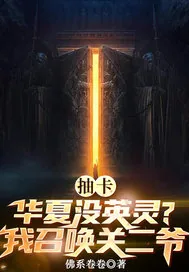《抽卡:华夏没英灵?我召唤关二爷》小说封面