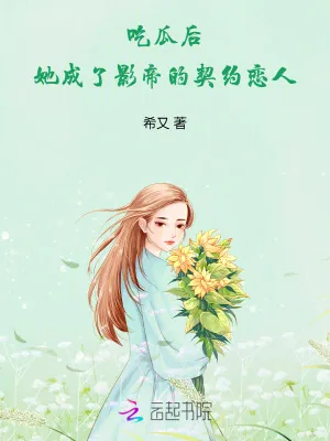 《吃瓜后,她成了影帝的契约恋人》小说封面