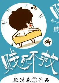 《贱死不救》小说封面
