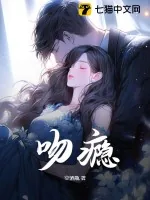 《吻瘾》小说封面