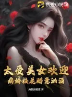 《太受美女欢迎,病娇校花醋意汹涌》小说封面