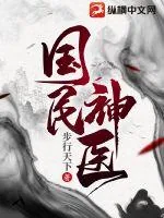 《国民神医》小说封面