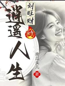 《刘旺财的逍遥人生》小说封面