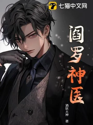 《阎罗神医》小说封面