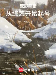 《荒野狩猎，从综艺开始起号》小说封面