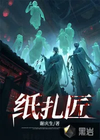 《纸扎匠》小说封面