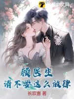 《顾医生,请不要这么放肆》小说封面