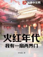 《火红年代:我有一扇两界门》小说封面