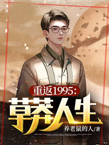 《重返1994：草莽人生》小说封面