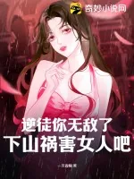 《逆徒你无敌了,下山祸害女人吧》小说封面