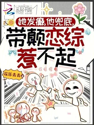 《她发癫,他兜底,带颠恋综惹不起》小说封面
