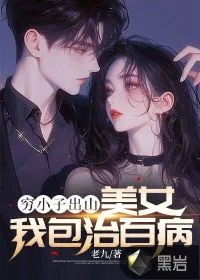 《穷小子出山：美女我包治百病》小说封面