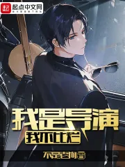 《我是导演，我不比烂》小说封面