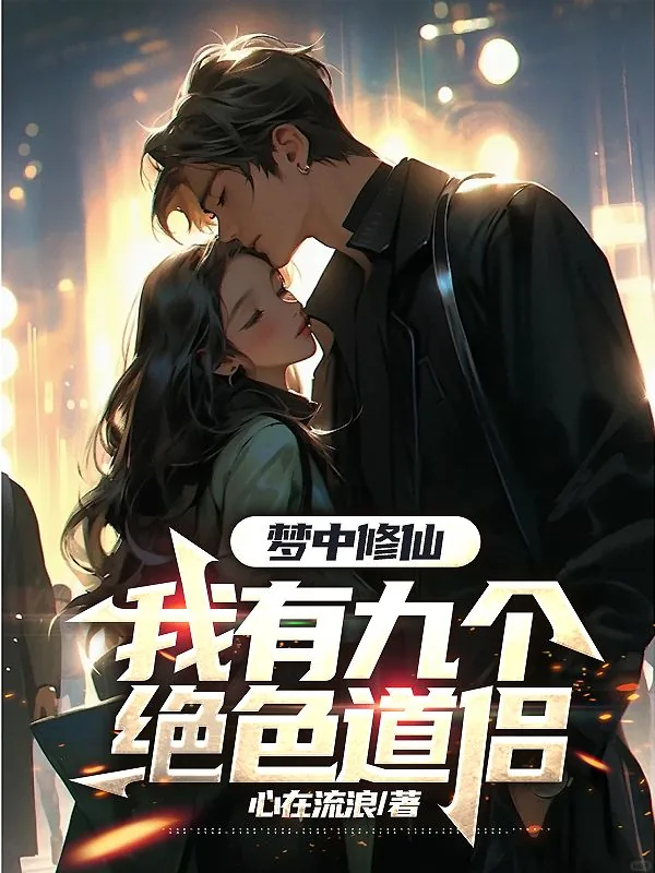 《一觉醒来竟和校花领证了》小说封面