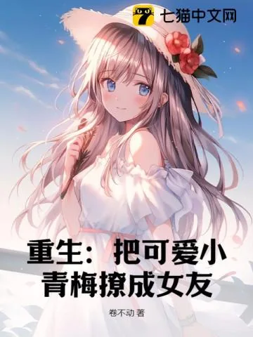 《重生：把可爱小青梅撩成女友》小说封面
