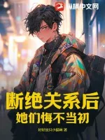 《断绝关系后，她们悔不当初》小说封面