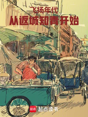 《飞扬年代：从返城知青开始》小说封面