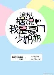 《据说我是豪门少奶奶[穿书]》小说封面
