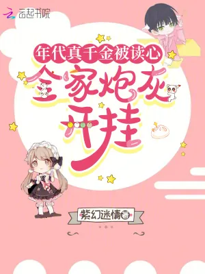 《年代真千金被读心,全家炮灰开挂》小说封面