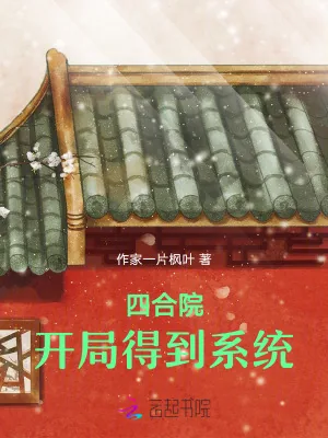 《四合院:开局得到系统》小说封面