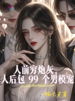 《人前穷炮灰，人后包99个男模宠》小说封面