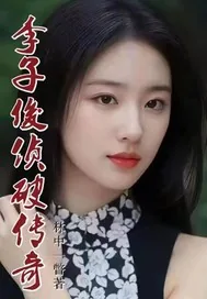 《李子俊破案传奇》小说封面
