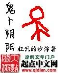 《鬼卜阴阳》小说封面