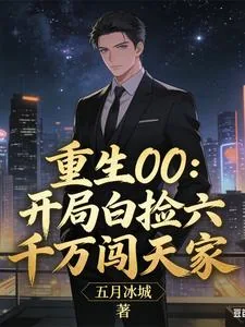 《重生00:开局白捡六千万闯天家》小说封面