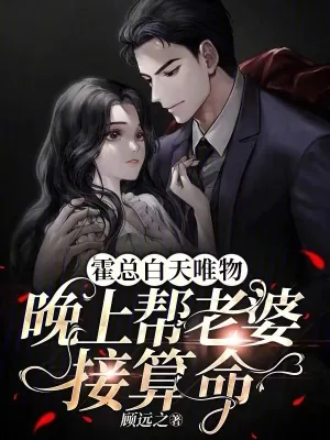 《霍总白天唯物,晚上帮老婆接算命》小说封面