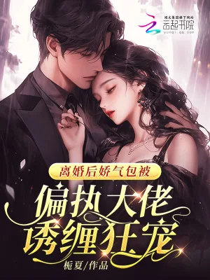 《离婚后娇气包被偏执大佬诱缠狂宠》小说封面