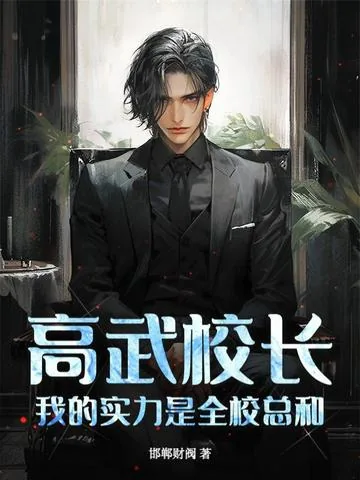 《高武校长，我的实力是全校总和！》小说封面