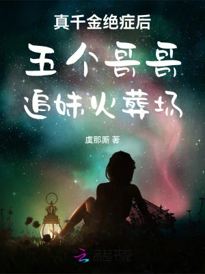 《真千金绝症后五个哥哥追妹火葬场》小说封面