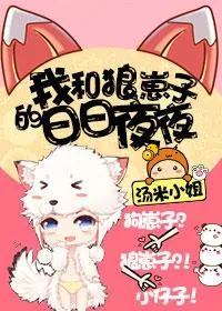《我和狼崽子的日日夜夜》小说封面