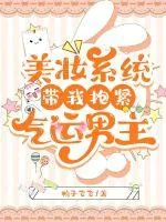 《美妆系统带我抱紧气运男主》小说封面