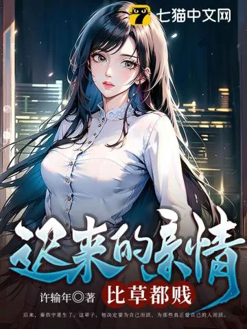 《迟来的亲情,比草都贱》小说封面