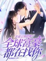 《老祖宗别摆摊了,全球富豪都在找你》小说封面