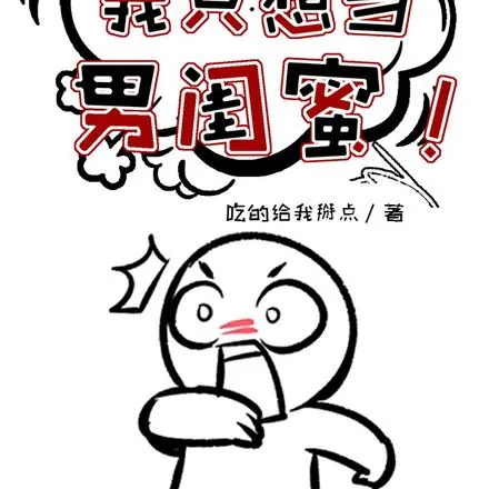 《败犬女主请自重，我只想当男闺蜜》小说封面