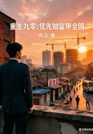 《重生九零:凭先知富甲全国》小说封面